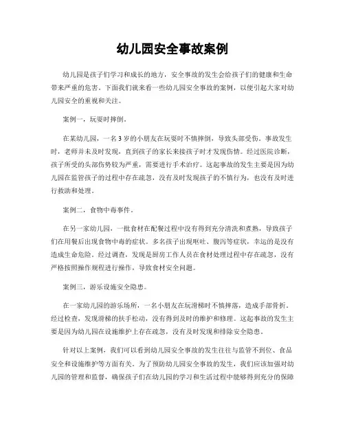 幼儿园安全事故案例