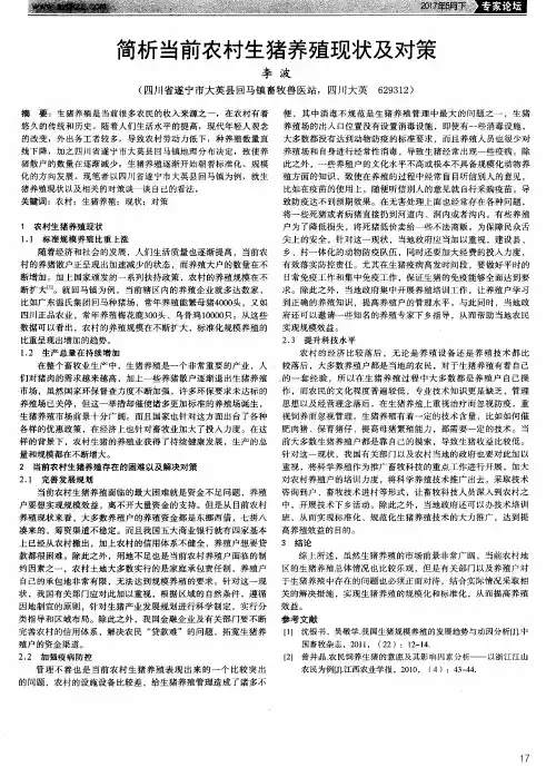 简析当前农村生猪养殖现状及对策