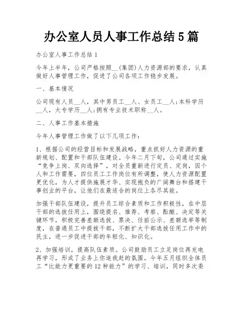 办公室人员人事工作总结5篇
