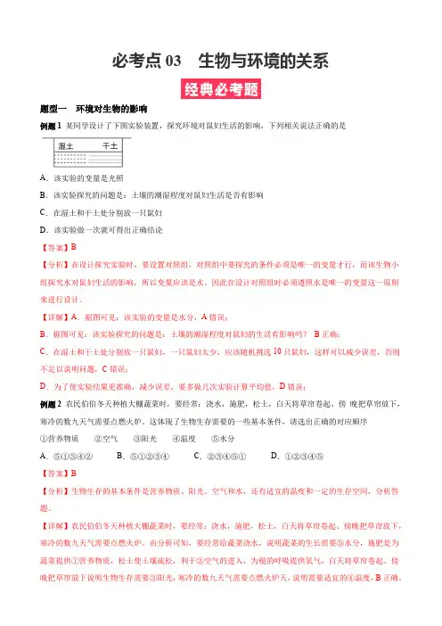 必考点03  生物与环境的关系-(人教版)(解析版)
