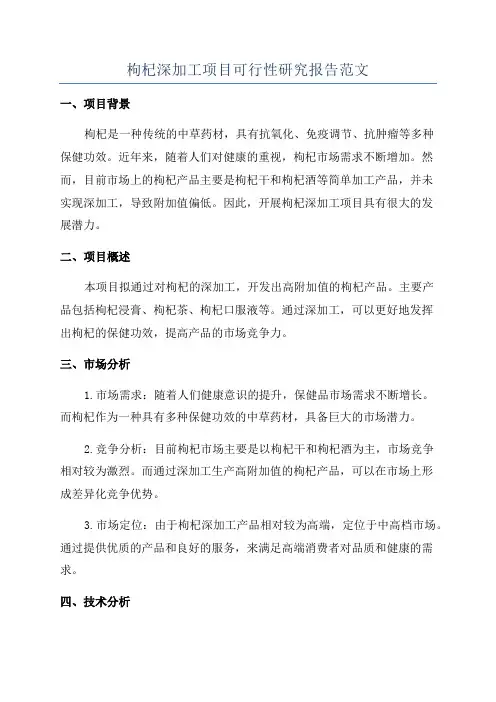 枸杞深加工项目可行性研究报告范文