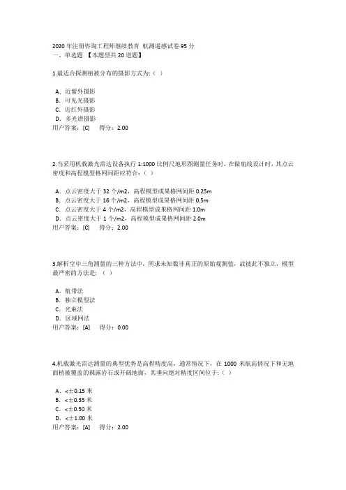 2020年注册咨询工程师继续教育 航测遥感试卷95分