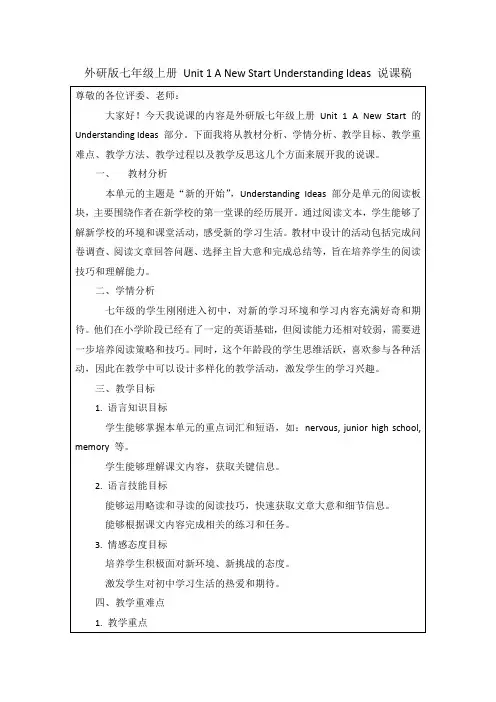  A+new+start-understanding+ideas-说课稿 外研版英语七年级上册
