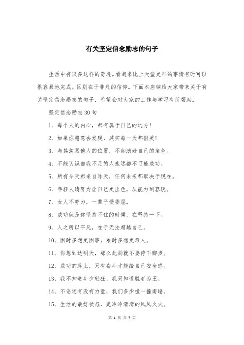 有关坚定信念励志的句子