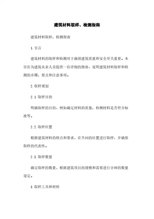 建筑材料取样、检测指南