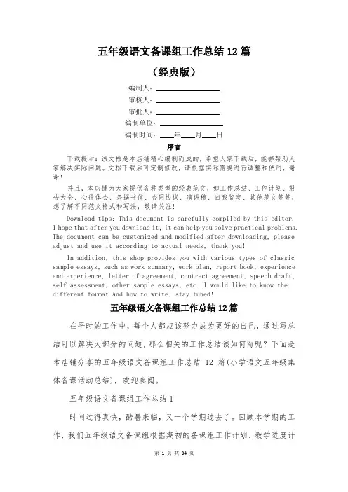 五年级语文备课组工作总结12篇