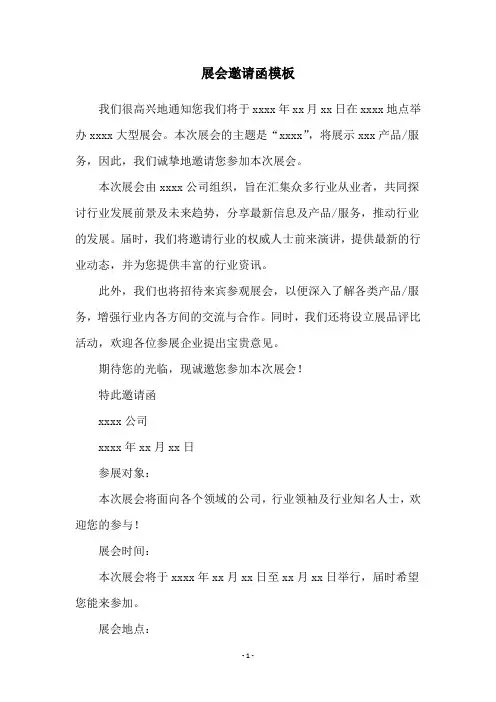 展会邀请函模板