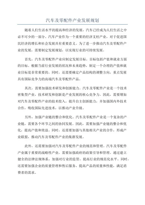 汽车及零配件产业发展规划