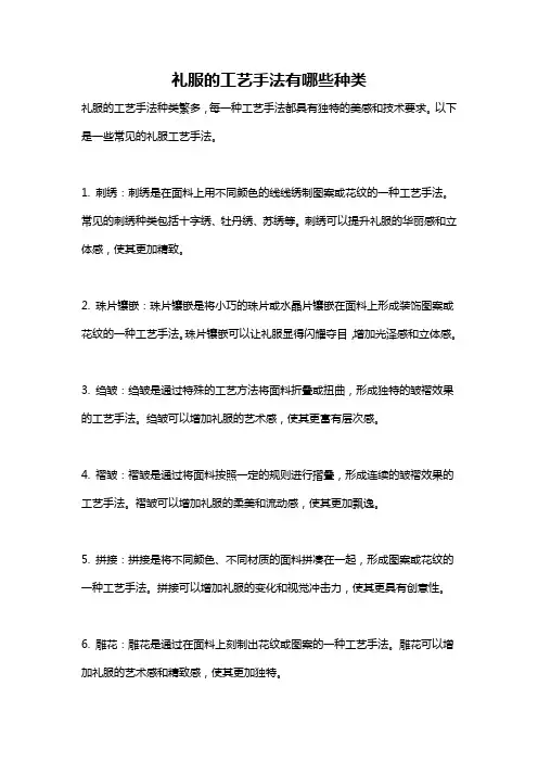 礼服的工艺手法有哪些种类