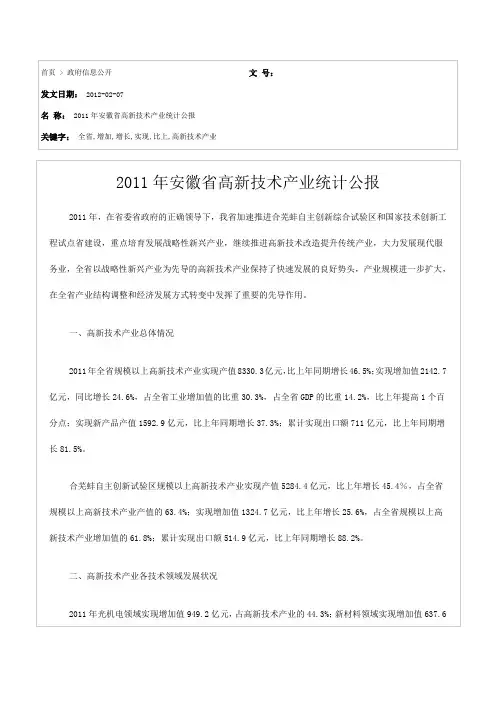 2011年安徽省高新技术产业统计公报2011年安徽省高新技术产业统计公报