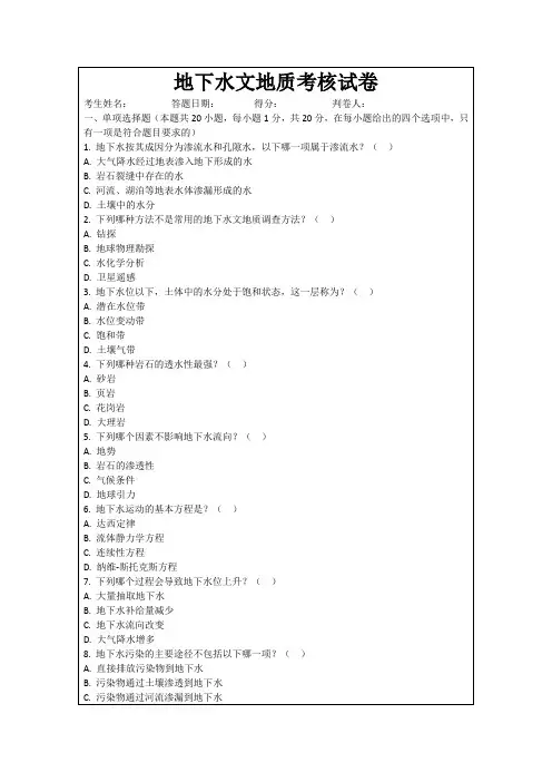 地下水文地质考核试卷