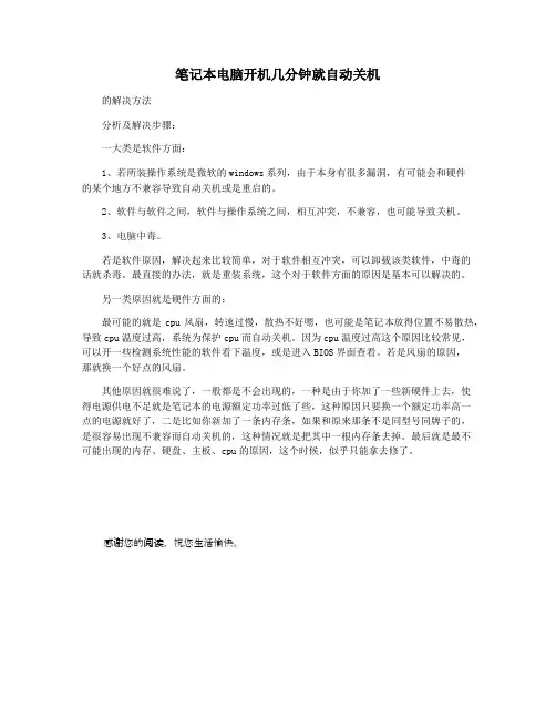 笔记本电脑开机几分钟就自动关机