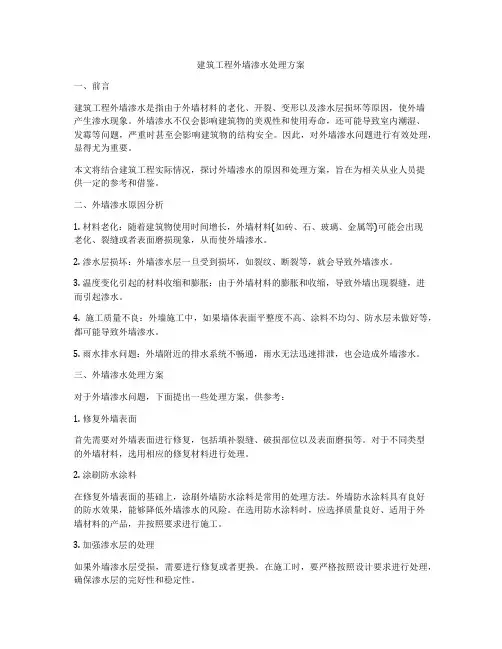 建筑工程外墙渗水处理方案