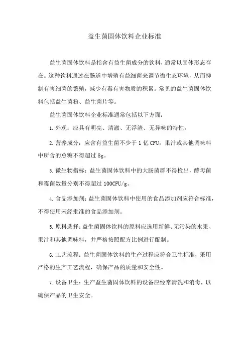 益生菌固体饮料企业标准