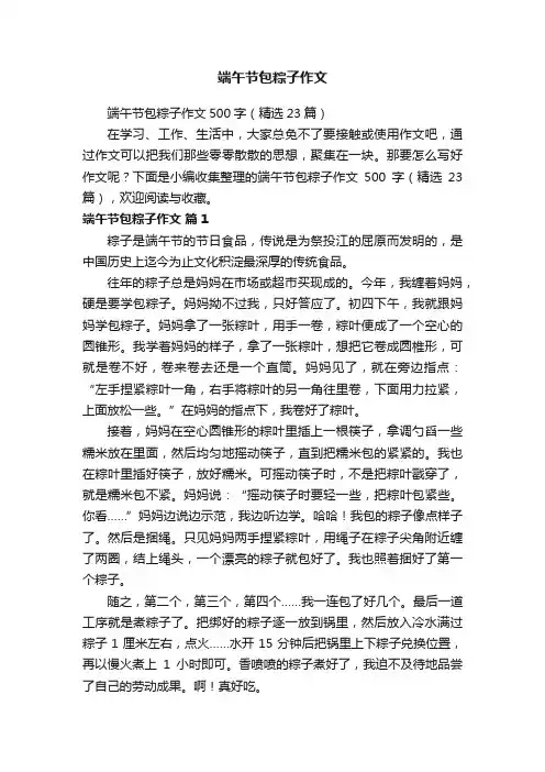 端午节包粽子作文500字（精选23篇）
