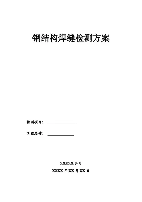 钢结构焊缝检测方案 