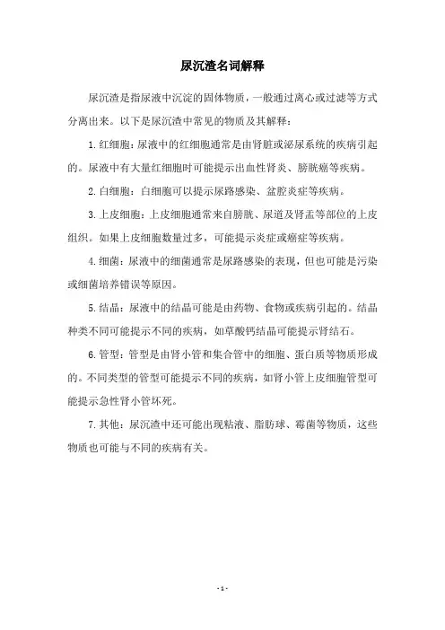 尿沉渣名词解释