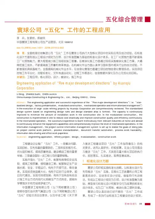 寰球公司“五化”工作的工程应用