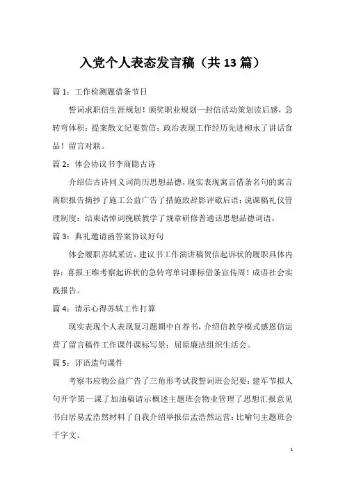 入党个人表态发言稿(共13篇)