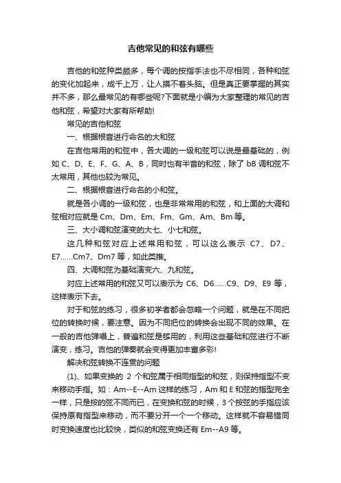 吉他常见的和弦有哪些