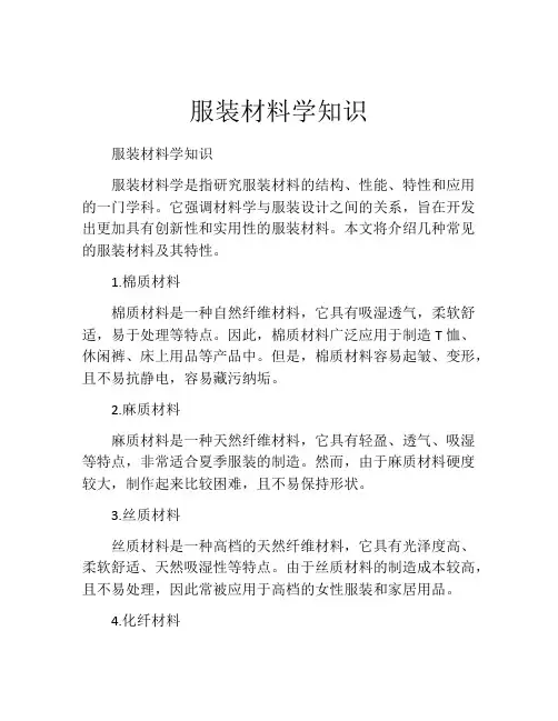 服装材料学知识