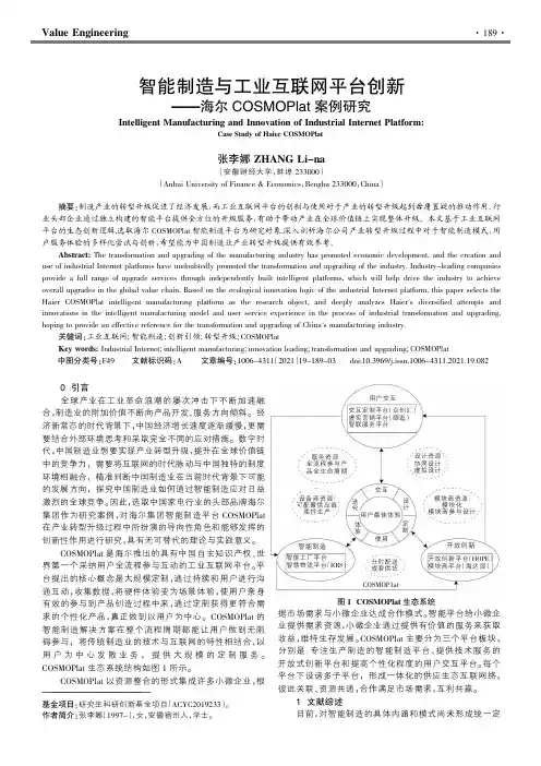 智能制造与工业互联网平台创新——海尔COSMOPlat案例研究