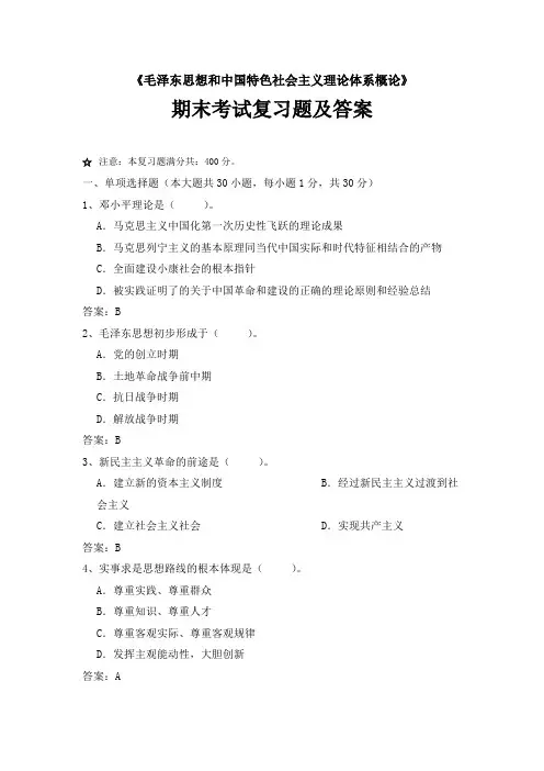 《毛泽东思想和中国特色社会主义理论体系概论》期末考试复习题及答案
