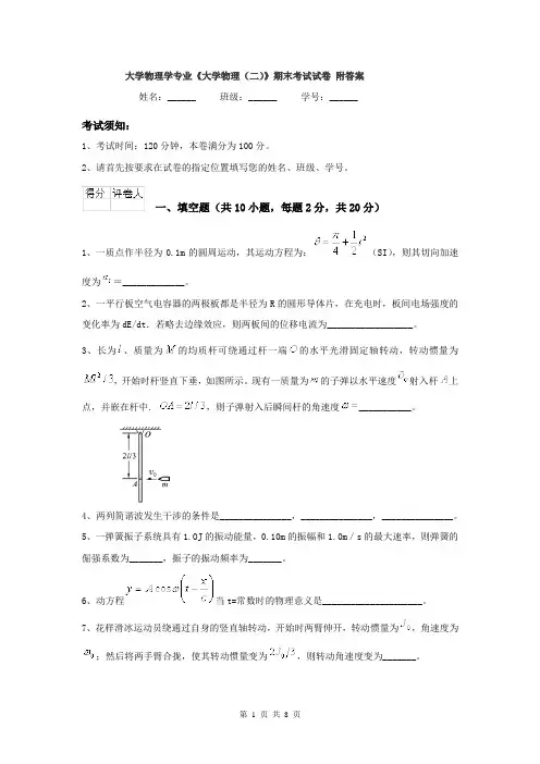 大学物理学专业《大学物理(二)》期末考试试卷-附答案