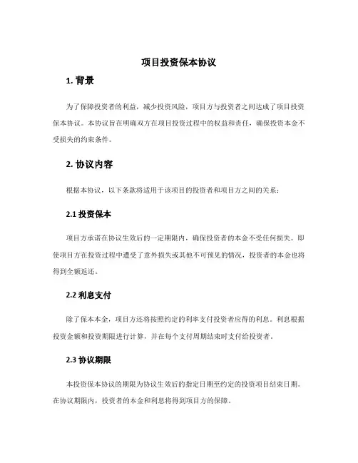 项目投资保本协议