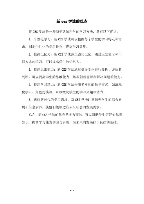 新ces学法的优点