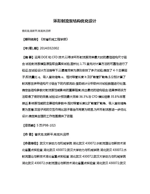 环形射流泵结构优化设计
