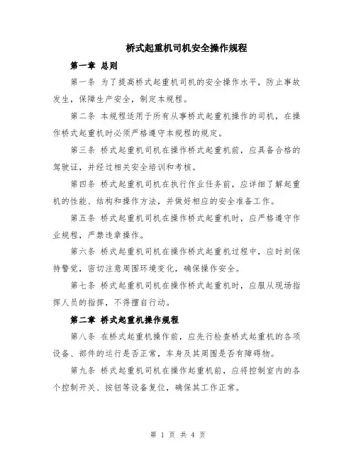 桥式起重机司机安全操作规程