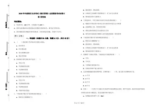2020年中级银行从业考试《银行管理》全真模拟考试试卷C卷 附答案