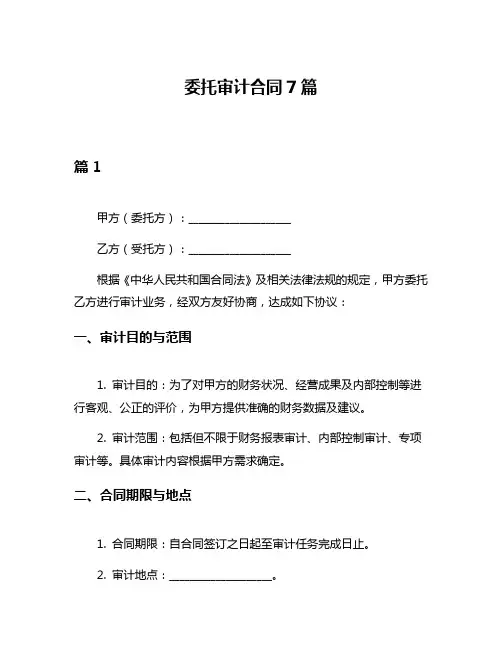 委托审计合同7篇