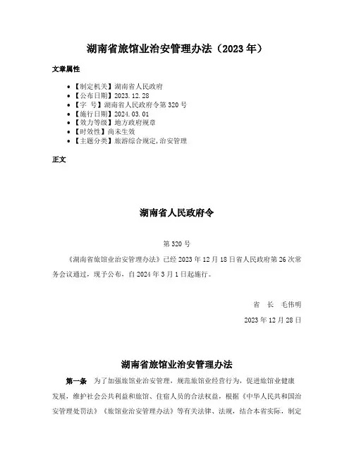 湖南省旅馆业治安管理办法（2023年）