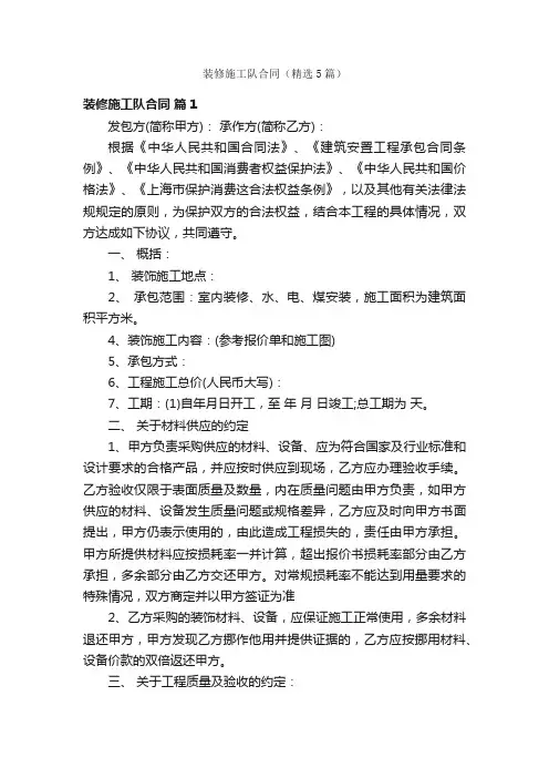 装修施工队合同（精选5篇）