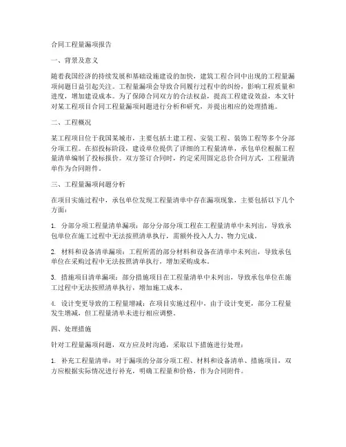 合同工程量漏项报告