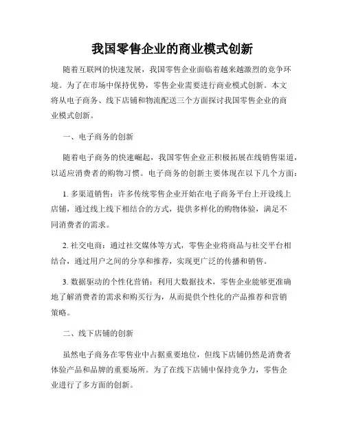 我国零售企业的商业模式创新