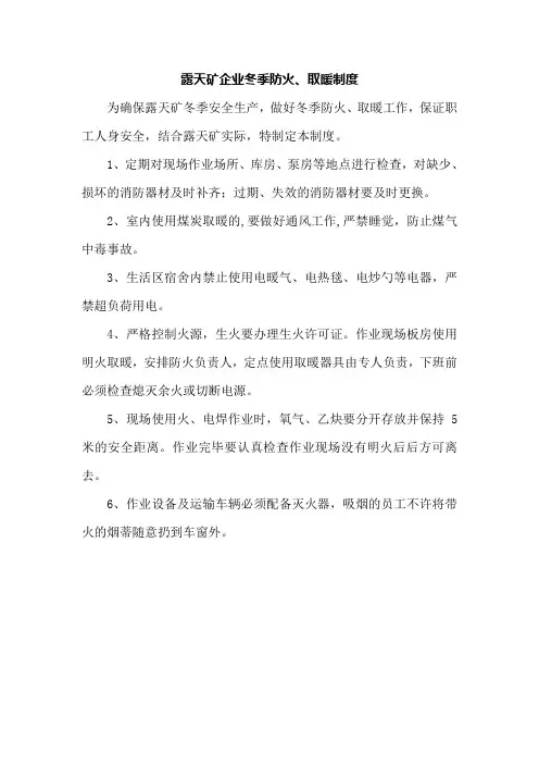 露天矿企业冬季防火、取暖制度