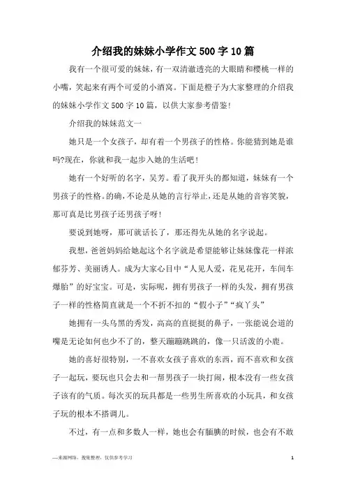 介绍我的妹妹小学作文500字10篇