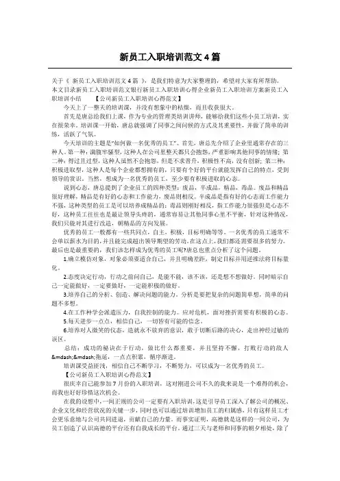 新员工入职培训范文4篇