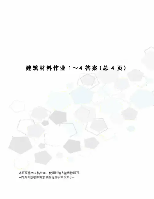 建筑材料作业1～4答案