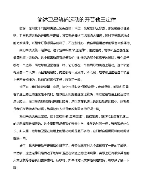 简述卫星轨道运动的开普勒三定律