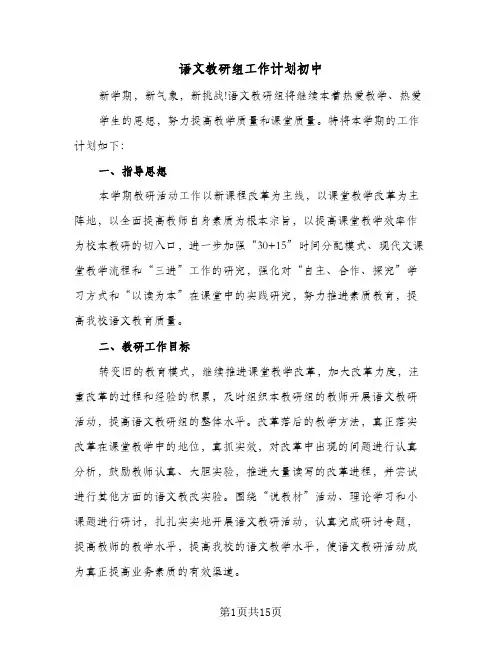 语文教研组工作计划初中(4篇)
