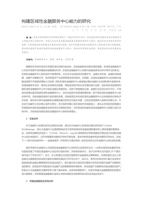 构建区域性金融服务中心能力的研究