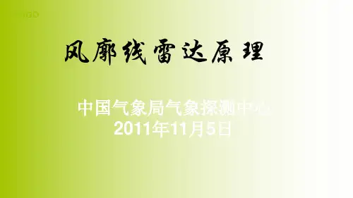 风廓线雷达原理