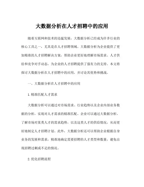 大数据分析在人才招聘中的应用
