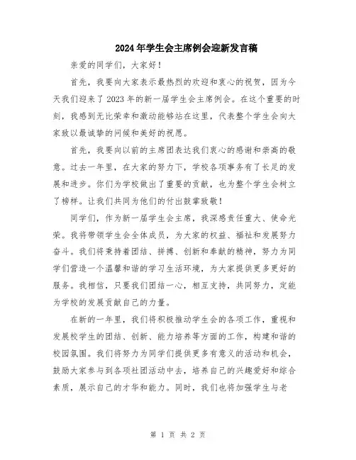 2024年学生会主席例会迎新发言稿