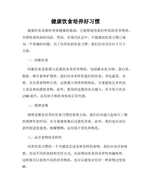 健康饮食培养好习惯