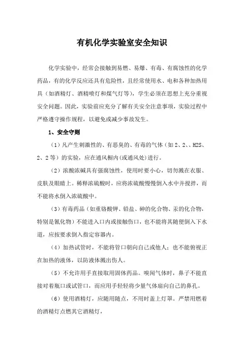 有机化学实验室安全知识